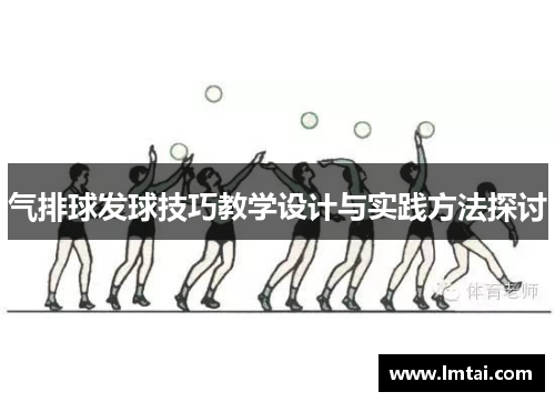 气排球发球技巧教学设计与实践方法探讨