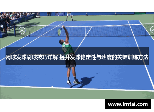 网球发球刷球技巧详解 提升发球稳定性与速度的关键训练方法