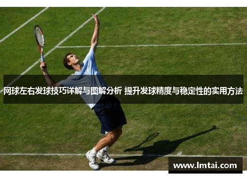 网球左右发球技巧详解与图解分析 提升发球精度与稳定性的实用方法