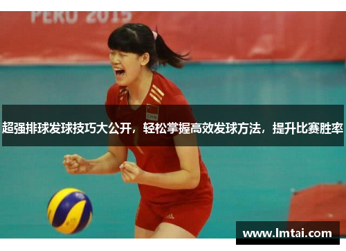 超强排球发球技巧大公开，轻松掌握高效发球方法，提升比赛胜率