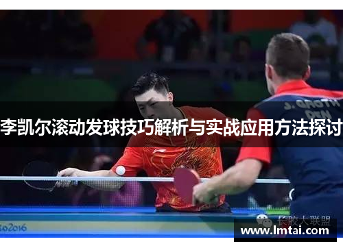 李凯尔滚动发球技巧解析与实战应用方法探讨
