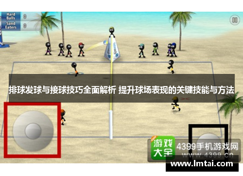 排球发球与接球技巧全面解析 提升球场表现的关键技能与方法