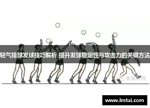 轻气排球发球技巧解析 提升发球稳定性与攻击力的关键方法