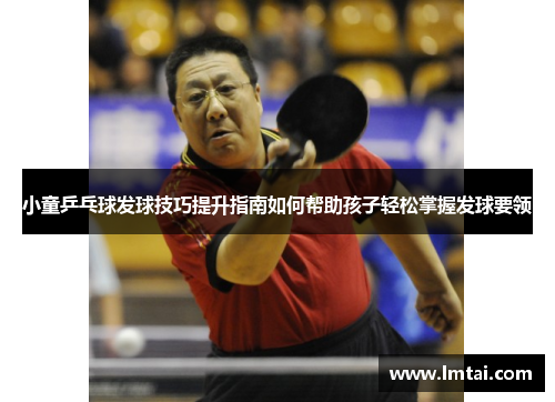 小童乒乓球发球技巧提升指南如何帮助孩子轻松掌握发球要领