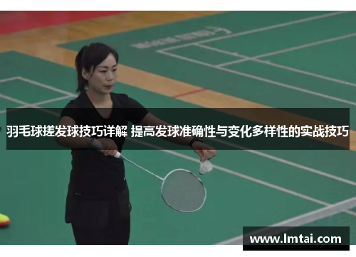 羽毛球搓发球技巧详解 提高发球准确性与变化多样性的实战技巧