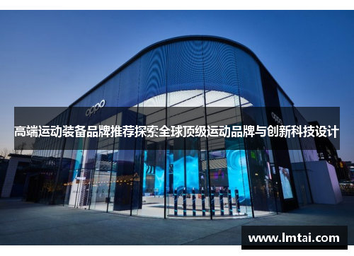 高端运动装备品牌推荐探索全球顶级运动品牌与创新科技设计