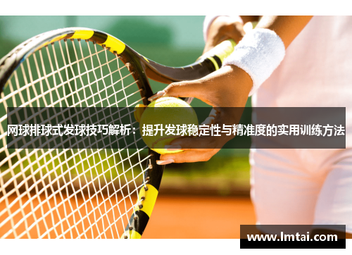 网球排球式发球技巧解析：提升发球稳定性与精准度的实用训练方法