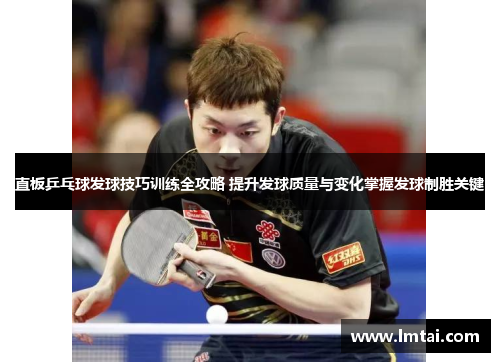 直板乒乓球发球技巧训练全攻略 提升发球质量与变化掌握发球制胜关键