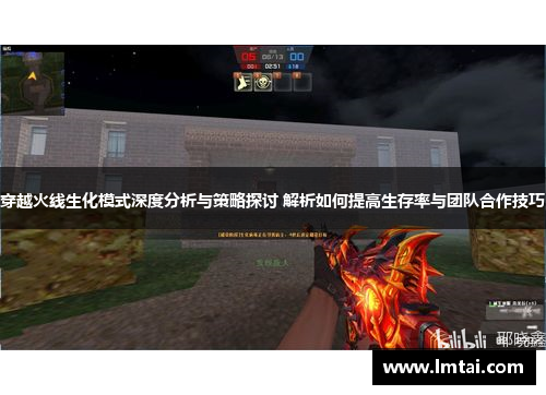 穿越火线生化模式深度分析与策略探讨 解析如何提高生存率与团队合作技巧