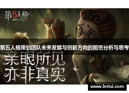 第五人格策划团队未来发展与创新方向的前景分析与思考
