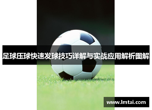足球压球快速发球技巧详解与实战应用解析图解