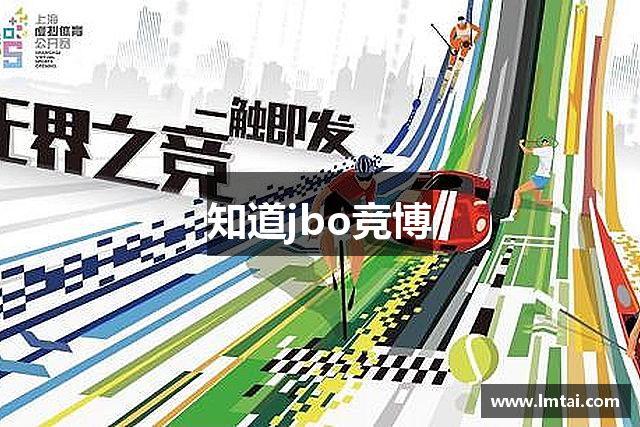 知道jbo竞博